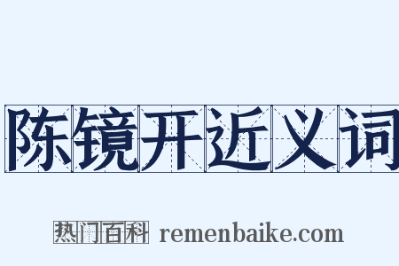 陈镜开近义词是什么意思的图片